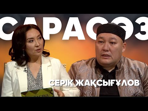 САРАСӨЗ. Серік Жақсығұлов