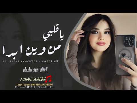 من وين ابدا ياقلبي - احمد سليمان | اغاني طرب 2025