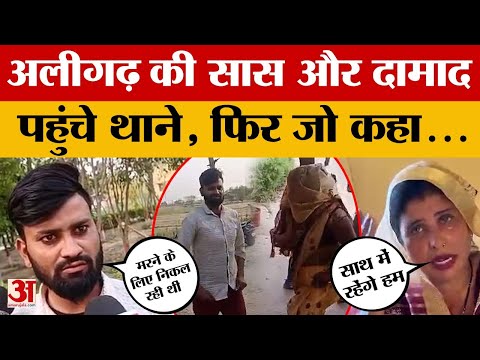 Aligarh Saas Damad Love Story: рдлрд░рд╛рд░ рджрд╛рдорд╛рдж-рд╕рд╛рд╕ рджрд╛рджреЛрдВ рдерд╛рдиреЗ рдкрд╣реБрдВрдЪреЗ, рд╕рд╛рд╕ рдиреЗ рдкрддрд┐ рдкрд░ рдорд╛рд░рдкреАрдЯ рдХрд╛ рдЖрд░реЛрдк рд▓рдЧрд╛рдпрд╛