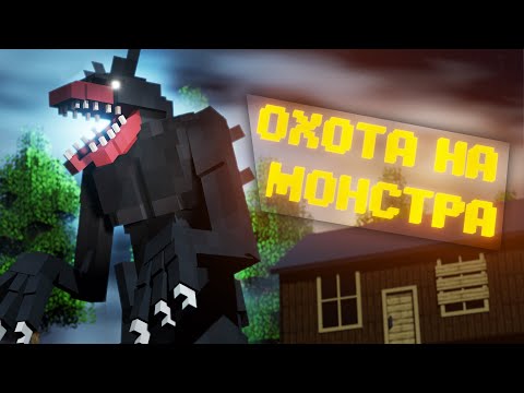 ОХОТА НА МОНСТРА в МАЙНКРАФТ. SCAVENGER