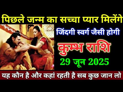 कुम्भ राशि वालों 28 जून पिछले जन्म का सच्चा प्यार मिलेंगे जिंदगी स्वर्ग जैसी होगी। Kumbh Rashi