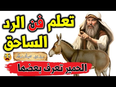 أقوى الردود المحرجة عبر التاريخ ردود جعلت الخصوم يبلعون ألسنتهم من هول الصدمة