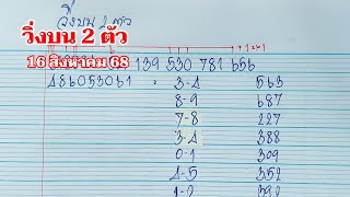 วิ่งบน 2 ตัว 16สค.68