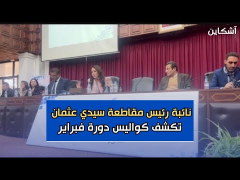 نائبة رئيس مقاطعة سيدي عثمان تكشف كواليس دورة فبراير