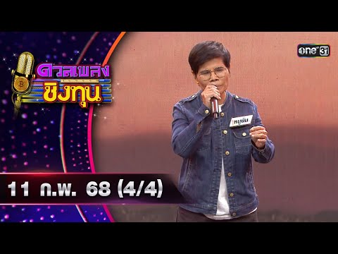 ดวลเพลงชิงทุน | Ep.1786 (4/4) | 11 ก.พ. 68 | one31