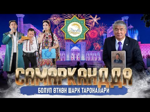 САМАРКАНДДА БОЛУП ӨТКӨН ШАРК ТАРОНАЛАРИ