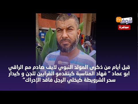 مباشرة من الدارالبيضاء...قبل أيام من ذكرى المولد النبوي لايف صادم مع الراقي ابو عماد