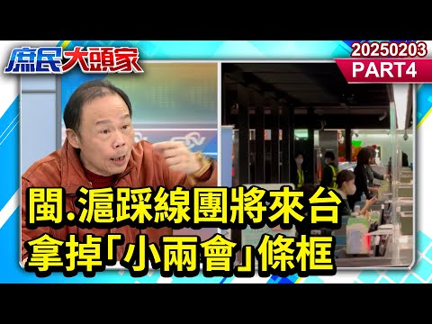 兩岸春暖！？閩.滬踩線團將來台 旅遊業者籲:拿掉｢小兩會｣條框《庶民大頭家》PART 4 20250203#鄭麗文#羅智強#林郁方#鄭師誠@庶民大頭家