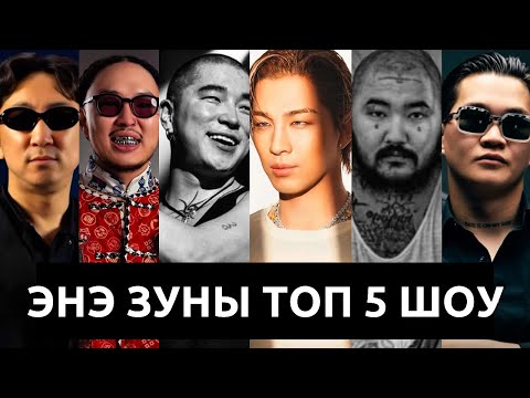 ХЭНИЙ ТОГЛОЛТ ХАМГИЙН ШИЛДЭГ БАЙВ?!!!