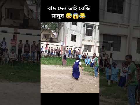 বাদ দেন ভাই বেডি মানুষ। #youtubeshorts #footballskils #football #foryou #footballskil7
