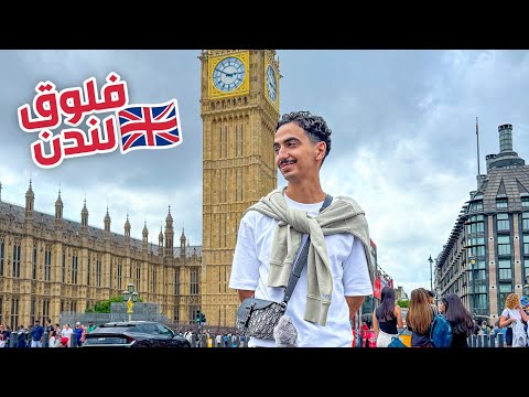 فلوق لندن 🇬🇧 | مغامرات دايلر 1# 