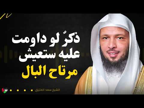 ذكرٌ لو داومت عليه ستعيش مرتاح البال مُحصنًا من كل شر |   لا تفوت الاستماع للشيخ سعد العتيق