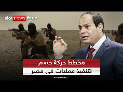 مصر تحبط مخطط "حسم" الإخوانية لإحياء الإرهاب في البلاد