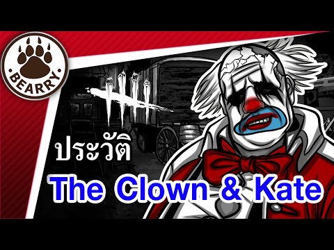 Bearry Gaming EP19 ประวัติ/ข้อมูล The Clown กับ Kate Denson | Dead by Daylight