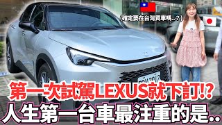 第一次試駕Lexus就準備下訂！？🔥一次分別試駕三台LBX NX RX！人生中的第一台車最後決定是。。！？｜【Mana的車車日常】｜VLOG｜ 【我是Mana】