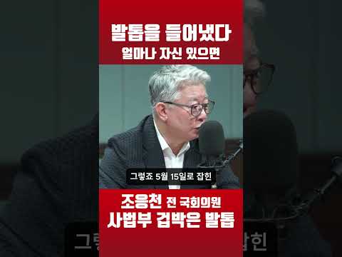 조응천, "이런 발톱 처음본다"