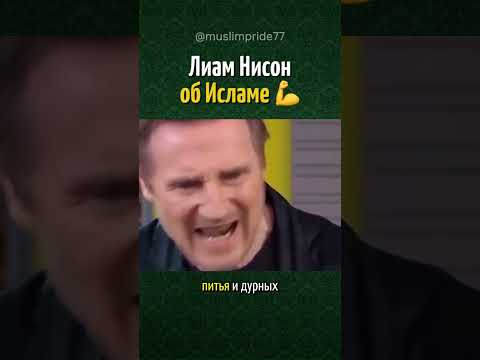 Лиам Нисон об Исламе ❤️