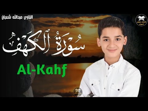 سورة الكهف (كاملة) بصوت القارئ عبدالله احمد شعبان surah alkahf