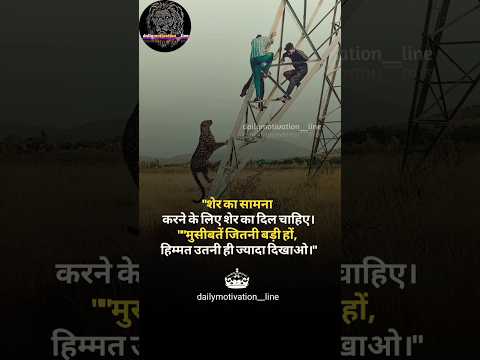 शेर का सामना💪👑||dailymotivation quotes 💯🔥|| #motivation #motivational #shorts #viralshorts #success
