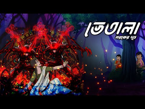 ভেতালা নরকের দূত - 1 | Vetala Noroker Duth | Bangla Golpo | Bhoutik Cartoon