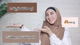 اخيرا رجعت 🙈ليه كنت موقفة فيديوهات؟؟ كنت بعمل ايه ؟؟ أهم فيديو على القناة♥️|| نورهان ابراهيم 