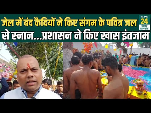 Jail में बंद कैदियों ने किए Sangam के पवित्र जल से स्नान...प्रशासन ने किए खास इंतजाम | News24 Bihar