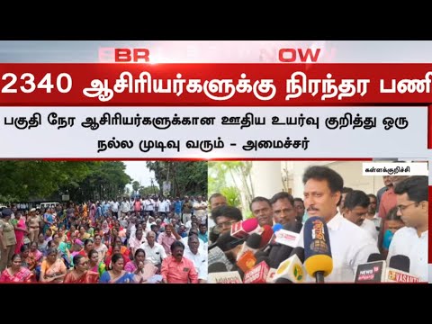 BREAKING 2340 ஆசிரியர்களுக்கு நிரந்தர பணி அமைச்சர் அன்பில் மகேஷ்