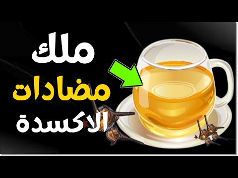 فوائد القرنفل - يفتح الشرايين المسدودة ملك مضادات الاكسدة يحمي من كل انواع الالتهابات