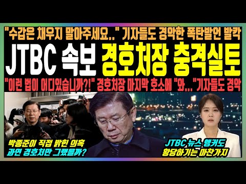 JTBC 속보 경호처장 충격실토, "수갑은 채우지 말아주세요.." 기자들도 경악한 폭탄발언 발칵, "이런 법이 어디있습니까?!" 경호처장 마지막 호소에 "와..." 기자들도 경악