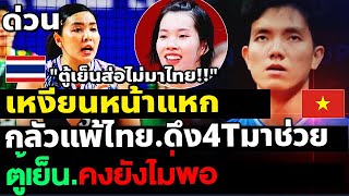 เหงียน กลัวหน้าแหก รีบดึง 4T มาเสริม ช่วยตู้เย็น กลัวแพ้ไทย ชาวเน็ตลั่น ข้าวหลามก็คงไม่มาไทย #วอลเลย