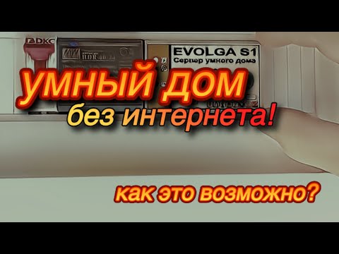 EVOLGA S1 сервер умного дома! Автономность прежде всего! Работает даже БЕЗ ИНТЕРНЕТА!