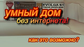 EVOLGA S1 сервер умного дома! Автономность прежде всего! Работает даже БЕЗ ИНТЕРНЕТА!