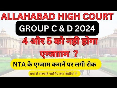 ALLAHABAD HIGH COURT GROUP C & D 2024 क्या 4 और 5 को नही होगा पेपर