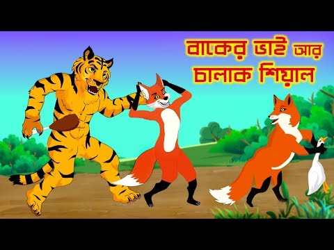 বাঘের হাঁস চুরি | দুই শিয়াল আর বাকের ভাই | Tiger and Fox Cartoon Story