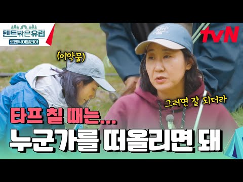 든든한 라고수의 꿀팁을 곁들인 타프 치기🔨 강의💯 #텐트밖은유럽로맨틱이탈리아 EP.9 | tvN 241212 방송