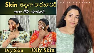 రిజల్ట్ చూసి షాక్ అవుతారు😱 ఎంత డార్క్ స్కిన్ అయినా సరే నిమిషాల్లో తెల్లగా, మృదువుగా మెరిసిపోతుంది