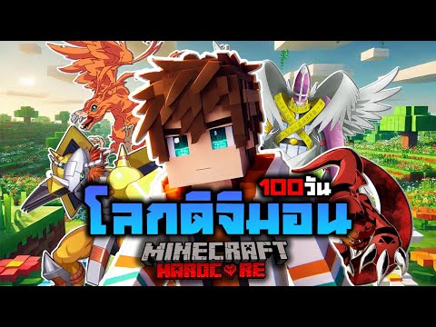 เอาชีวิตรอด 100 วัน โลกดิจิมอน ใน Minecraft Hardcore