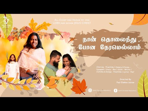நான் தொலைந்து போன நேரமெல்லாம் | #tamilchristian #tamilchristiansongs  #tamilchristianshorts