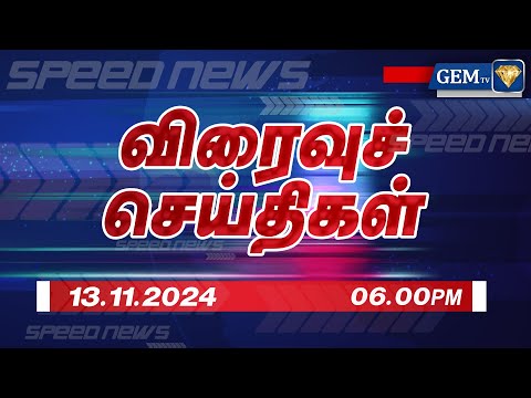 Exclusive Update: Live Tamil News | 13.11.2024 | 06.00 PM | Speed News updates