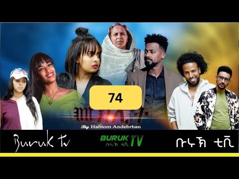 Meklit Part 74 (መኽሊት) New Eritrean movie series 2024 by Habtom Andebrhan @BurukTv