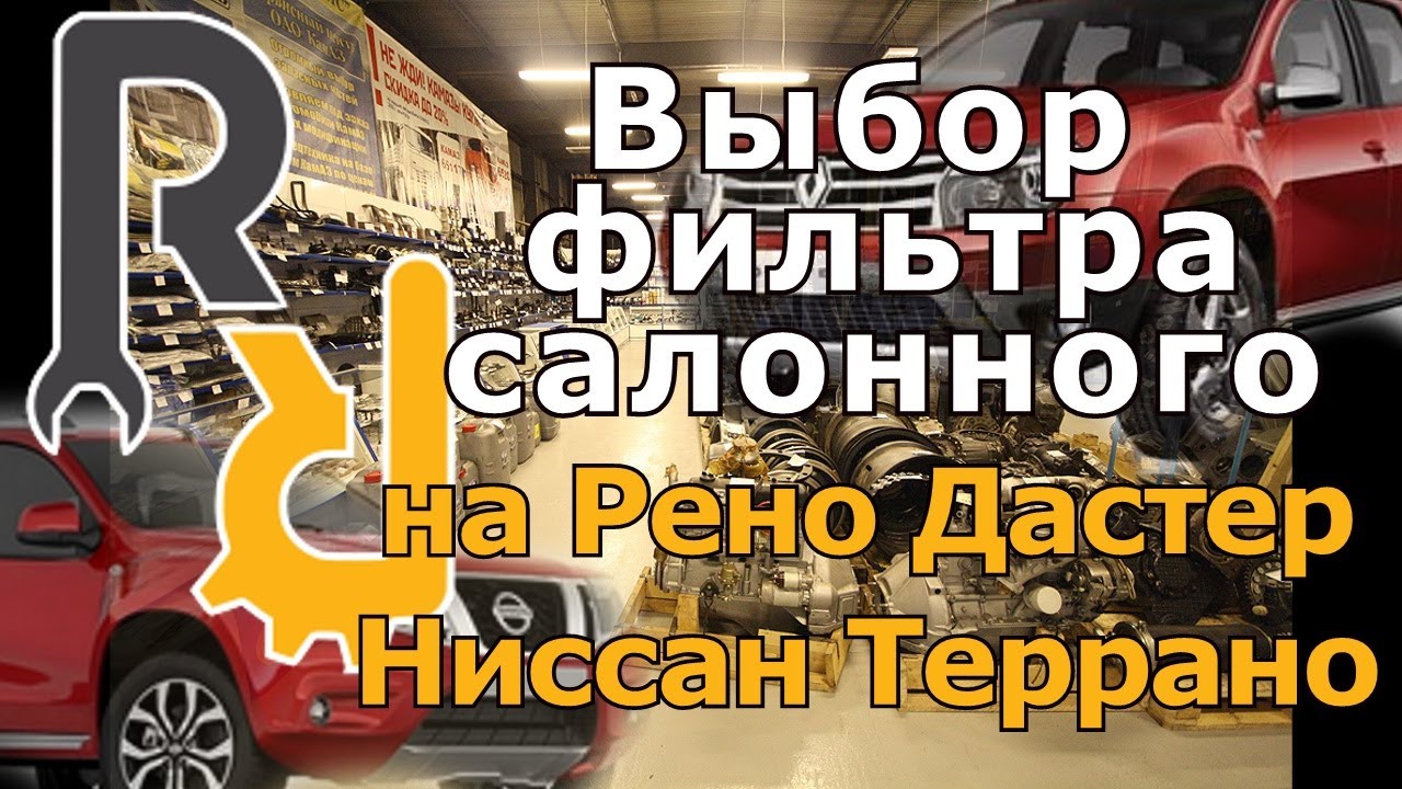Выбор фильтра салона на Рено Дастер, Ниссан Террано