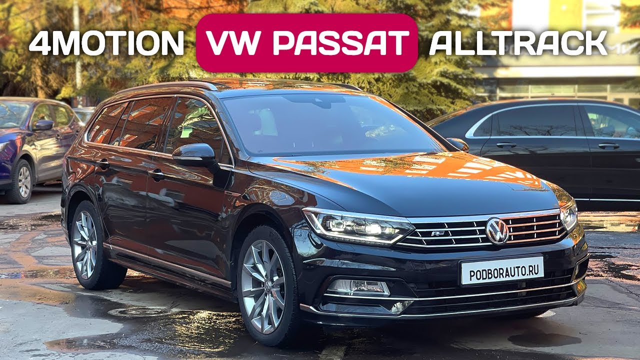 Авто из Германии сегодня почти бесплатно. Валютные переводы работают. VW Passat 4Motion vs Alltrack