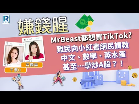 Raga Finance：嫌錢腥 20250125 - MrBeast都想買TikTok?/難民向小紅書網民請教/中文、數學、蒸水蛋，甚至…學炒A股！ - 主持：冼潤棠、千頌C