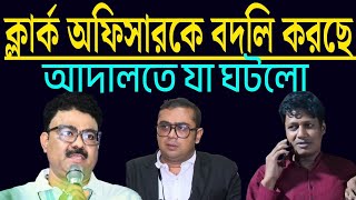 ক্লার্ক অফিসার বদলি করাচ্ছেন,  কি বললেন আইনজীবী বিক্রম বন্দ্যোপাধ্যায় অ ভাস্কর ঘোষ শুনুন ।