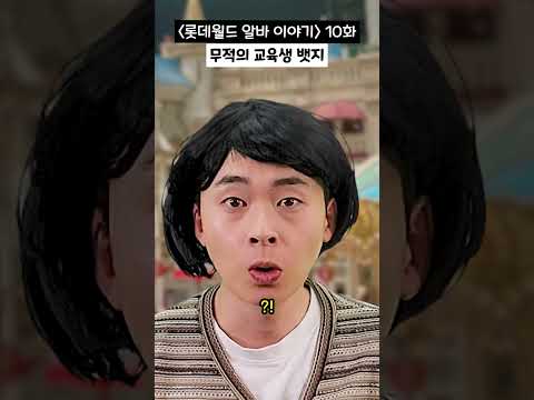 10화) 무적의 교육생 뱃지 [#롯데월드알바이야기]