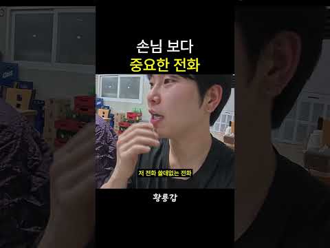 손님보다 중요한 전화