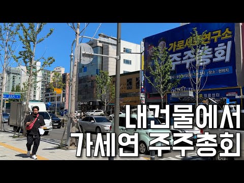 가세연 김세의가 천호동 건물주 건들면 벌어지는 일. "은현장의 렉카박멸"