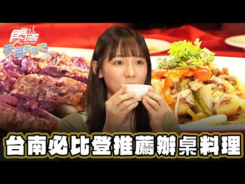 【台南】綠色餐廳 必比登推薦辦桌料理【食尚玩家天菜就醬吃】20240822 (3/3)