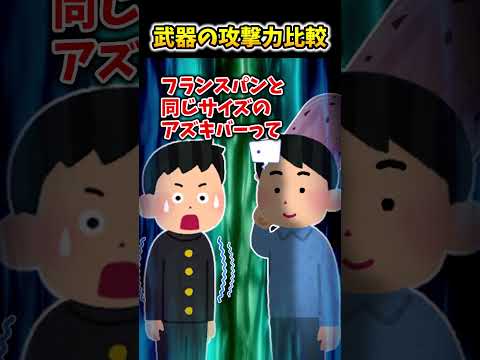 【2ch面白スレ】武器の攻撃力比較 #shorts