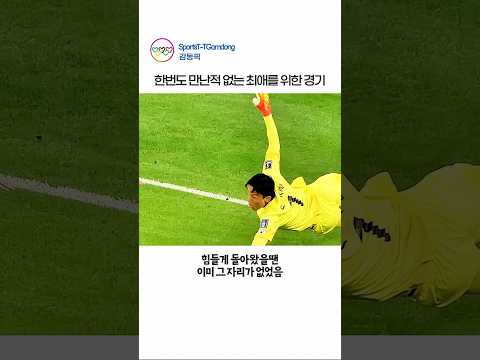 김승규 키퍼가 아내와 딸에게 바치는 경기